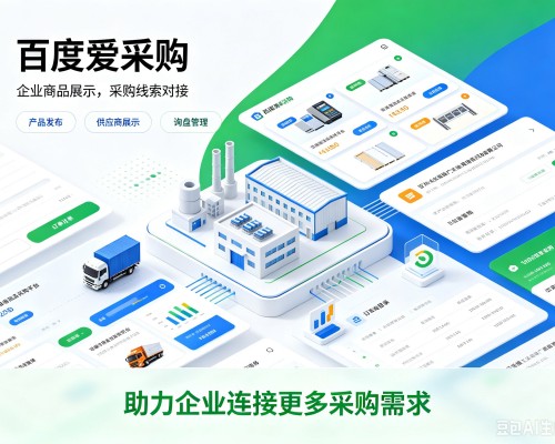 洪湖百度爱采购